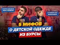 5 мифов о детской одежде из Турции / Где выгоднее закупать детскую одежду? Стамбул или Бурса?