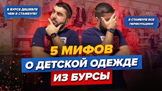 видео: 5 мифов о детской одежде из Турции / Где выгоднее закупать детскую одежду? Стамбул или Бурса? картинка: 5 мифов о детской одежде из Турции / Где выгоднее закупать детскую одежду? Стамбул или Бурса?