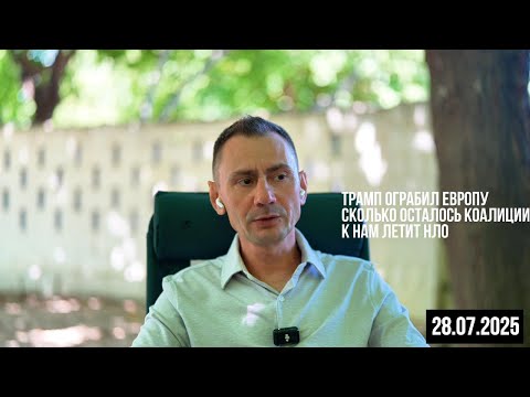 Трамп ограбил Европу. К нам летит НЛО. 28.07.2025