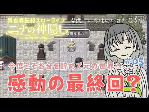 【ニナの神隠し -another day-】感動の最終回？！これで一緒に帰れる未来はありますか？#05／花白もか【RPGツクール】