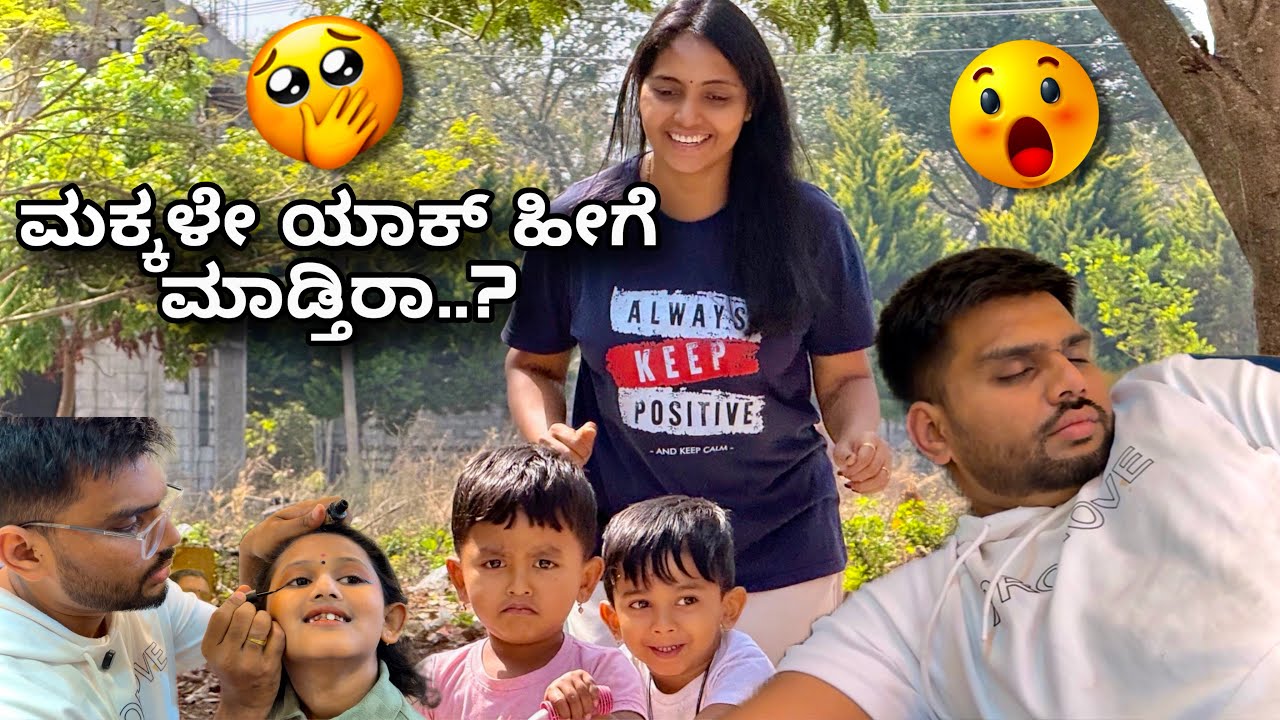 ಫ್ಯಾಮಿಲಿ ಮಕ್ಕಳ ಜೊತೆ ನಮ್ಮ ದಿನ ಹೀಗಿತ್ತು ❤️😍full fun and masti 😂😂😂