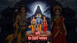 जरा देर ठहरो भगवन #ram #love #shorts #trending #youtube