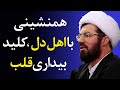 چگونه عشق خدا دل را از دنیا بی نیاز می کند سخنرانی استاد عالی 