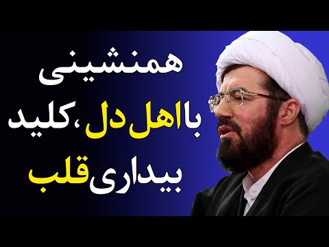 چگونه عشق خدا دل را از دنیا بی نیاز می کند سخنرانی استاد عالی