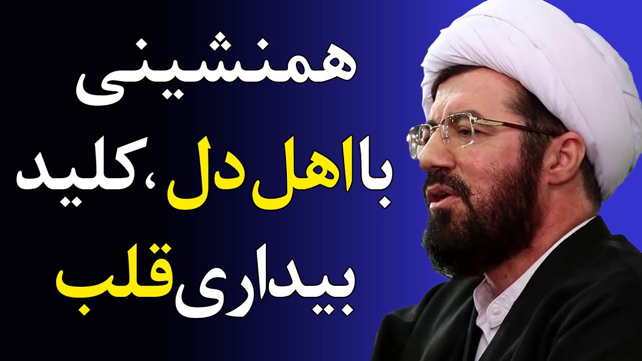 چگونه عشق خدا دل را از دنیا بی‌نیاز می‌کند - سخنرانی استاد عالی