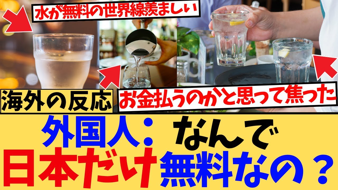 【海外の反応】「なんで日本では水がタダなの！？」外国人が感動した“当たり前すぎる優しさに対する海外ニキたちの反応集