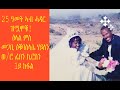 MaEzer Semay TV Network 25 ዓመት ኣብ ሓዳር ዝሟሞቑ ዕላል ምስ መጋቢ ዕቑባስላሴ ሃይለን ወ ሮ ፌበን ኪሮስን ቀዳማይ ክፋል 