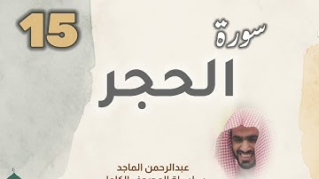 ■▪︎• سورة الحجر •▪︎■ عبدالرحمن الماجد