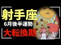 【射手座】え…大どんでん返し始まる🔥今、不調な人ほど一気にステージアップです🐉🐉