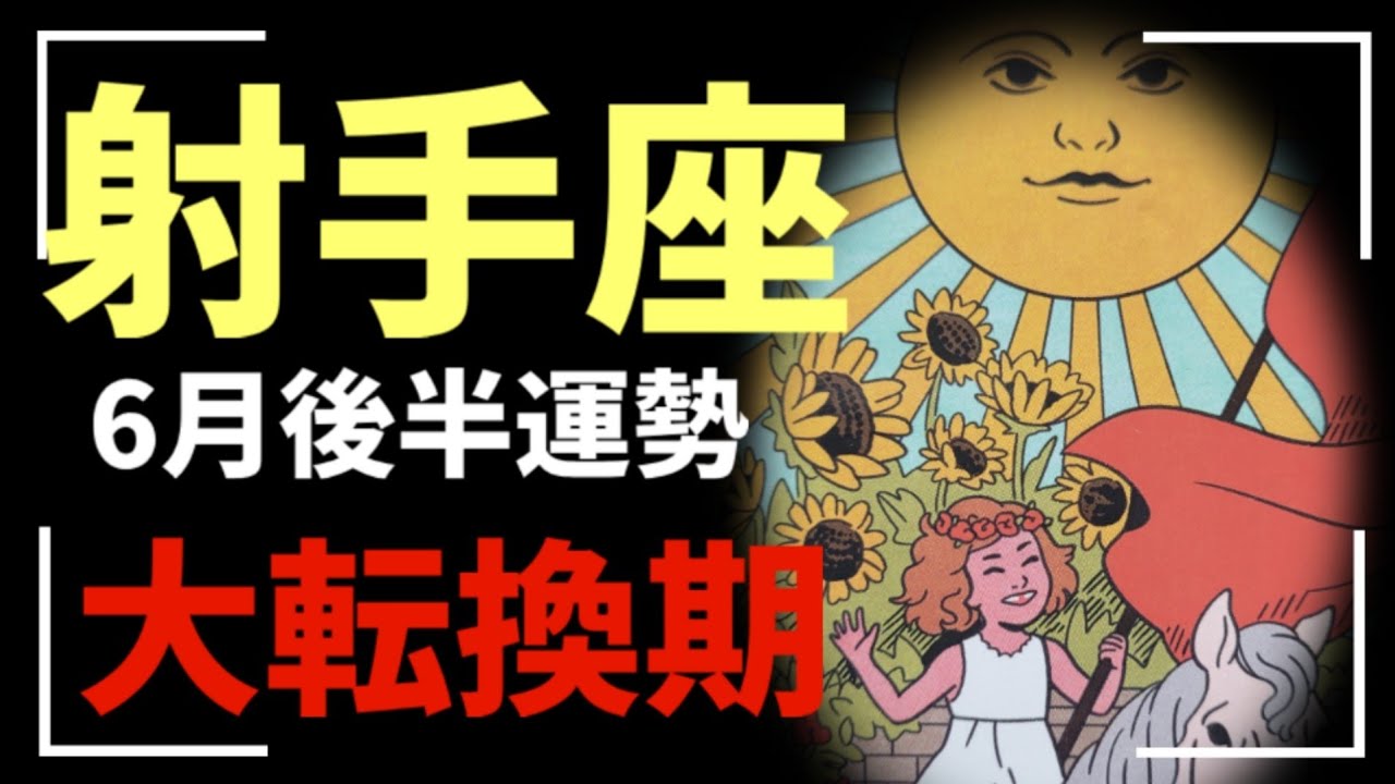 【射手座】え…大どんでん返し始まる🔥今、不調な人ほど一気にステージアップです🐉🐉