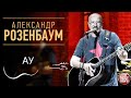 АУ ✪ АЛЕКСАНДР РОЗЕНБАУМ ✪ LIVE ✪ ALEXANDER ROZENBAUM ✪