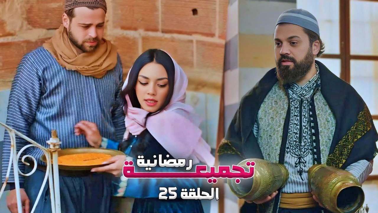 تجميعة رمضانية من حارة شوف - الحلقة 25