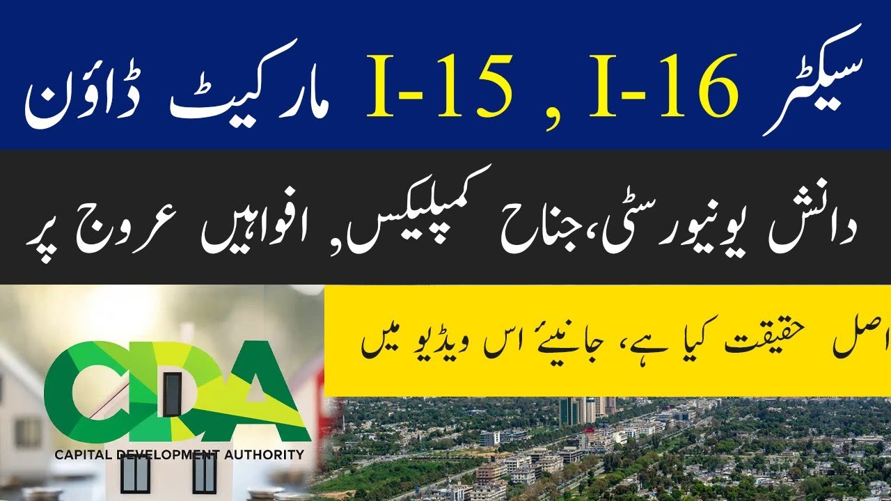 سیکٹر I-15 , I-16 مارکیٹ ڈاؤن دانش یونیورسٹی،جناح کمپلیکس، افواہیں عروج پر اصل  حقیقت کیا ہے؟