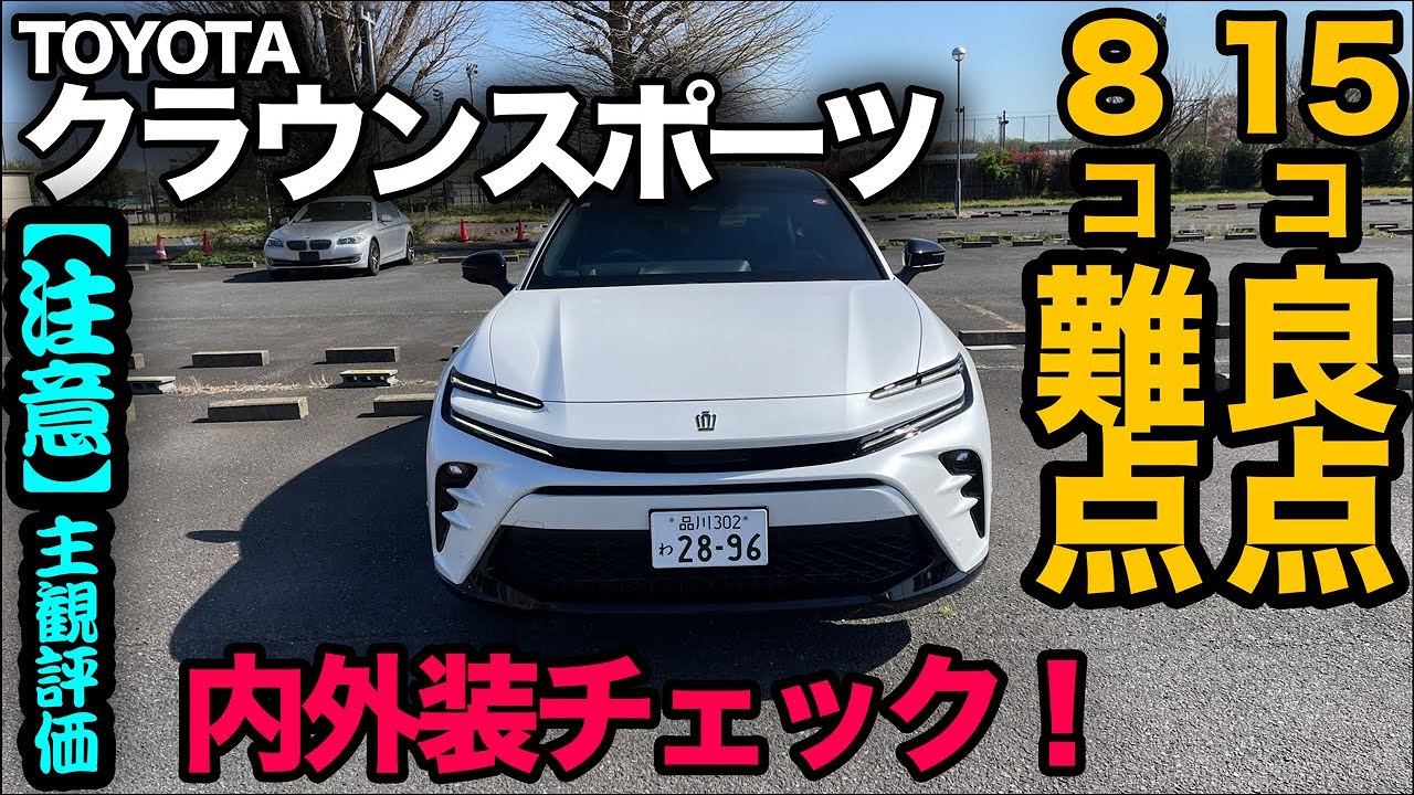 トヨタ クラウンスポーツ “SPORT Z”】内外装編〜15コの良い点と8