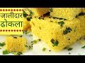 Dhokla recipe           how to make dhokla