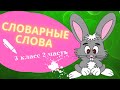 Словарные слова 3 класс 2 часть