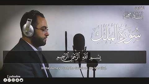 اجمل صوت يرتل سورة الملك باأداء متقن وصوت رائع بصوت الشيخ إياد مهرة