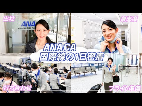 ANAのCAお仕事密着】成田空港国際線の1日を大公開！CAが普段して