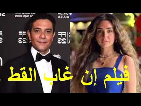 فيلم إن غاب القط 2025