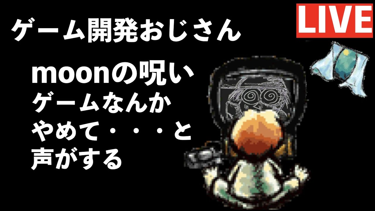 Moonの呪い ゲームなんかやめてと声がする Youtube