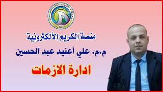 ادارة الازمات ? منصة الكريم الألكترونية ? م.م. علي أعنيد عبد الحسين