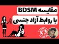 مقایسه بی دی اس ام با روابط آزاد جنسی مقایسه بی دی اس ام با روابط آزاد جنسی