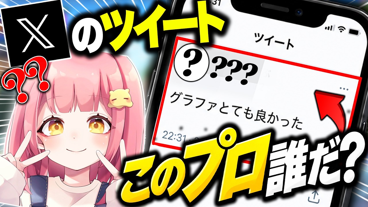 【激ムズ】Xのツイートだけを見てどのプロか当てるゲームが面白すぎるwww【フォートナイト/Fortnite】