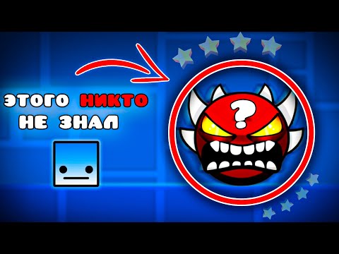 Видео: 50 ФАКТОВ О GEOMETRY DASH ПРО КОТОРЫЕ ТЫ НЕ ЗНАЛ