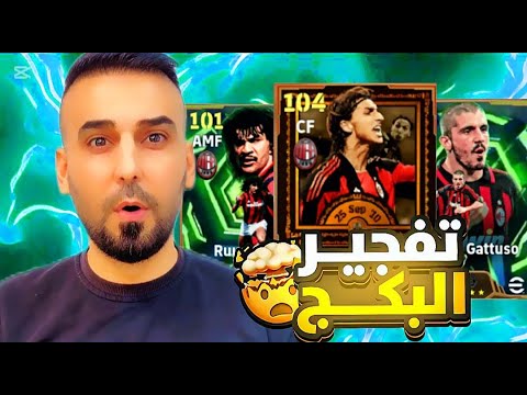 تختيم اقوى بكج في اي فتبول 2026 إبراهيموفيتش بطاقات 110 وتجربة نارية في الدفجن