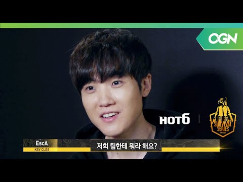 [PSS 선공개] 마, 니 배그도 좀 하나?! KSV CLES 에스카의 &#039;노빠꾸&#039; 공약! 2018 PSS 시즌1 프로투어 (OGN 배틀그라운드) 1화 예고