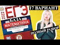 ЕГЭ математика 2022 БАЗОВЫЙ 17 ВАРИАНТ Ященко