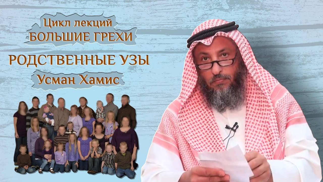 Родственные узы. Большие грехи 16/19. шейх Усман Хамис