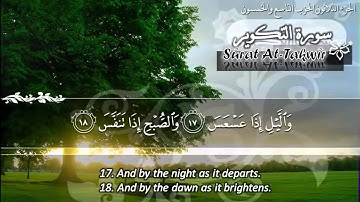 سورة التكوير ماهر المعيقلي   Sûrat At Takwir Maher Al Muaiqly