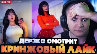 видео: ДЕРЗКО СМОТРИТ КРИНЖОВЫЕ ВИДОСЫ В ЛАЙКЕ картинка: ДЕРЗКО СМОТРИТ КРИНЖОВЫЕ ВИДОСЫ В ЛАЙКЕ