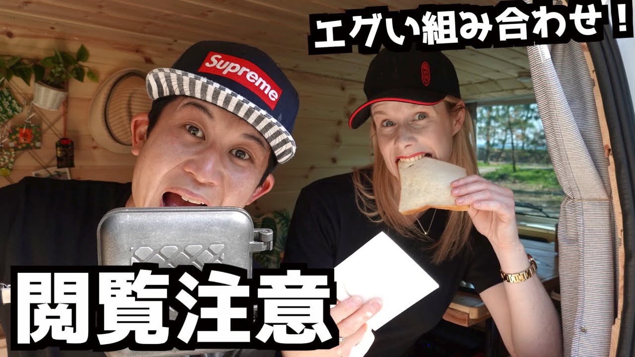 スコットランド人と車内でホットサンドメーカーを使ってみたらエゲつないホットサンドが出来上がってしまった....【キャンプ飯】- VAN LIFE JAPAN 13