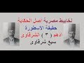 حقيقة الاسطورة ادهم الشرقاوى 3 سبع شرقاوى