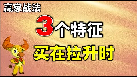 #3个特征，识别主力拉升|股票持续下跌后，一旦出现这三个特征，就是庄家启动拉升的信号   #股市赚钱   #暴涨   #赚钱  #技术分析教学 - 天天要闻