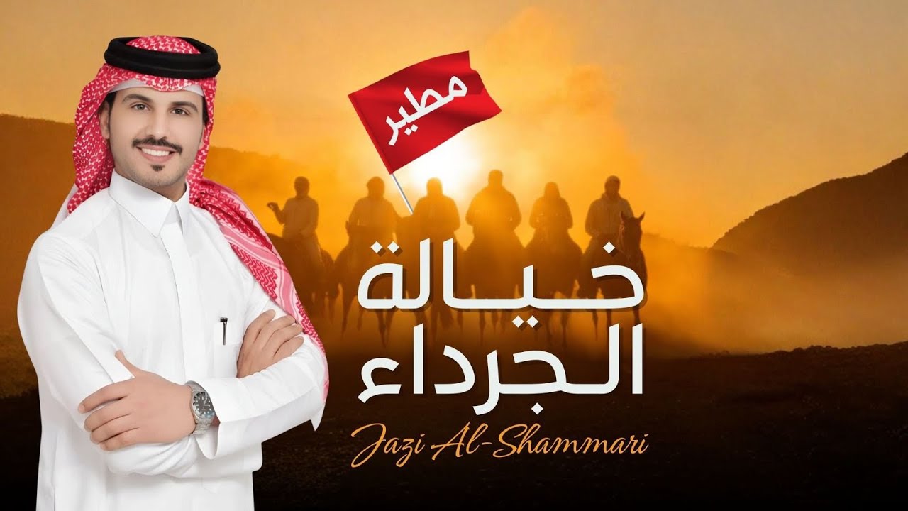 خيالة الجرداء - جازي الشمري