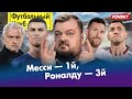 С какого Месси лучший?! / Зенит профукал Круга / Чушпаны в русском футболе / Куда пойдет Моуринью?