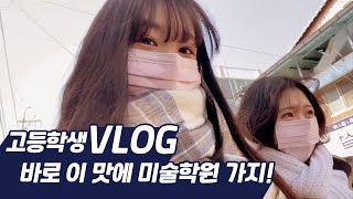 [VLOG] 대구 미대입시생 고3 브이로그 :) 슬기로운 미술학원 생활 1탄