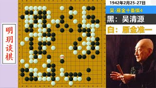 Jufan Romance 14: The famous game where Wu Qingyuan realized the true meaning of Go!