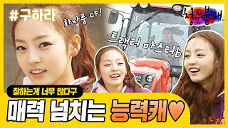 [청춘불패⛺️ 시즌1 #28] 광고, 게임, 춤, 트랙터 운전까지?! 매력 넘치는 능력캐 하라❤️ | KBS 100514 screenshot 1