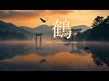 TSURU | Cinematic Japanese Crane Spirit Music for Grace and Longevity 528Hz 60min