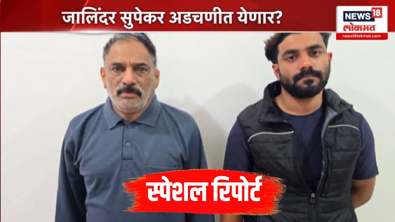 Vaishanvi Hagwane Case | पुण्याचे तत्कालीन अतिरिक्त आयुक्त जालिंदर सुपेकरांच्या अडचणीत वाढ?