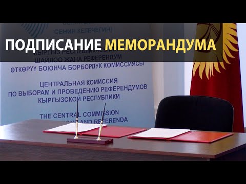 Video: Меморандум деген эмне?