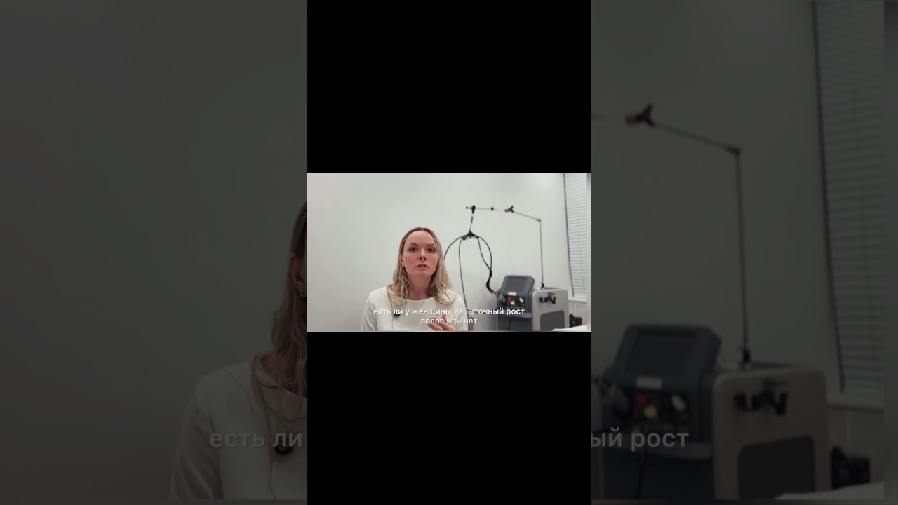 Гирсутизм- как избавиться навсегда? Повышенное оволосение у женщин- не приговор #косметологмосква