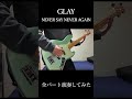 GLAY - NEVER SAY NEVER AGAIN #ギター #ベース #ドラム