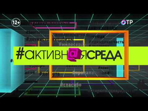 Активная среда 17 мая