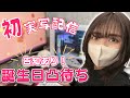 【初実写！告知あり】お誕生日なので実写で凸待ちします【 #しばラジ / #しばライブ 】