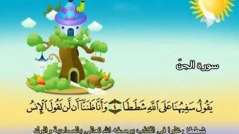 ‏المصحف المعلم الشيخ المنشاوي سورة الجن من ٥ - ٨